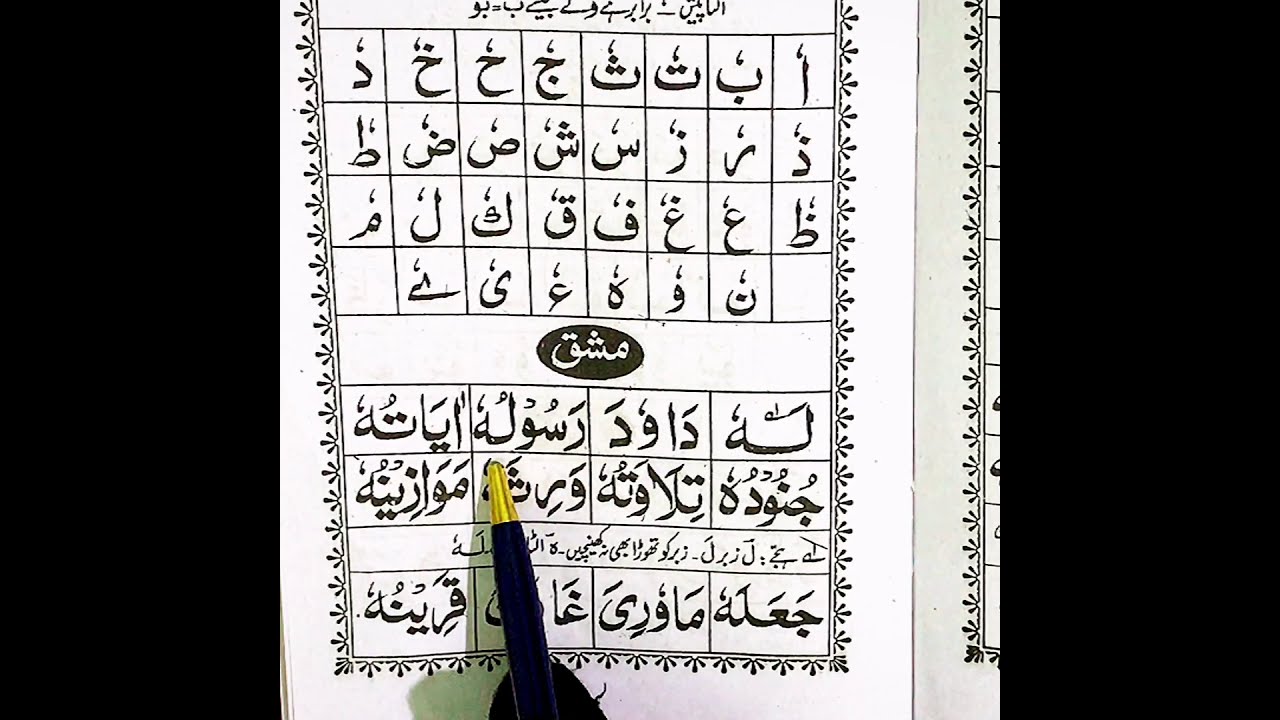 Noorani Qaida (Huroof-e-maddah) ulta pesh sabaq 12