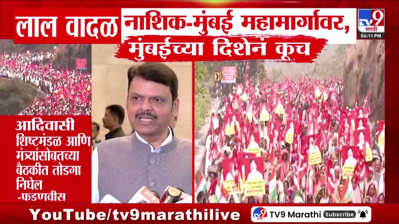 Nashik मधील आदिवासी बांधवांच्या लॉंग मार्चचा ठाण्याच्या हद्दीत प्रवेश