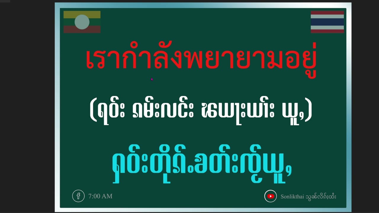 လဵပ်ႈႁဵၼ်းၵႂၢမ်းထႆး อดทน ယိူၼ်ႉၵၼ်ႈ