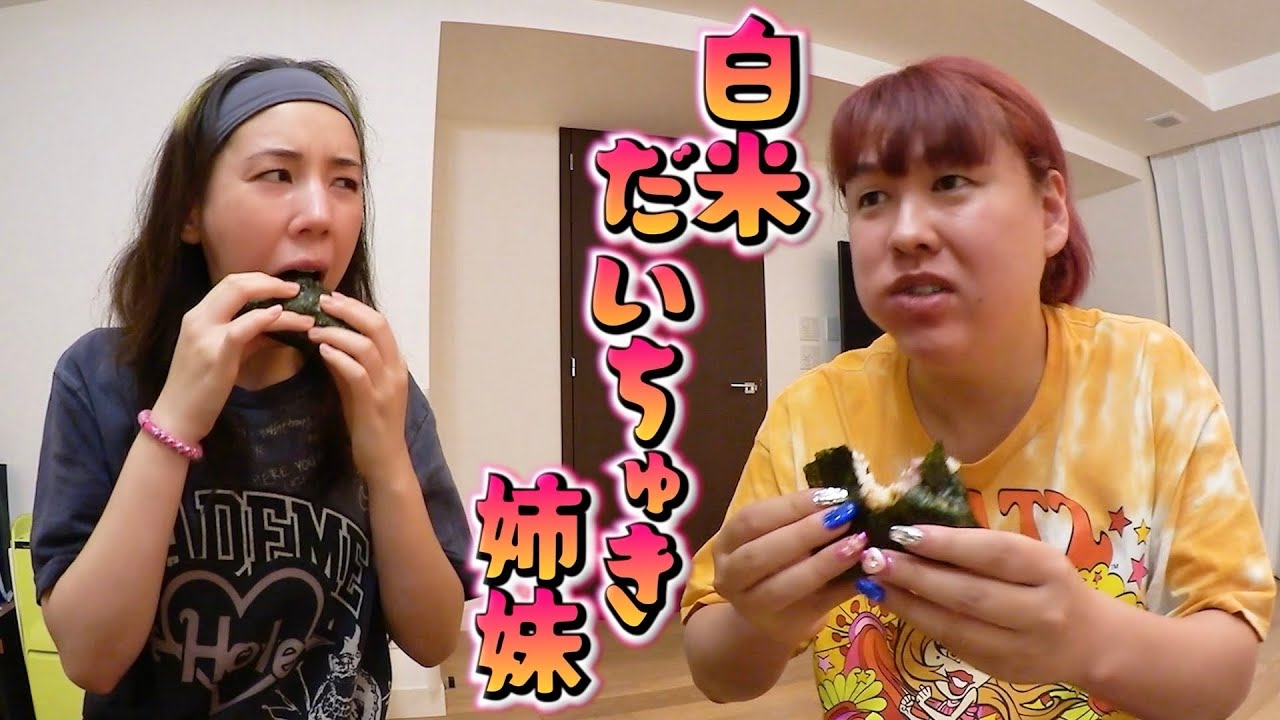 【仲里依紗＆ぺえ】カラフル姉妹がおにぎり食いながら朝まで語る