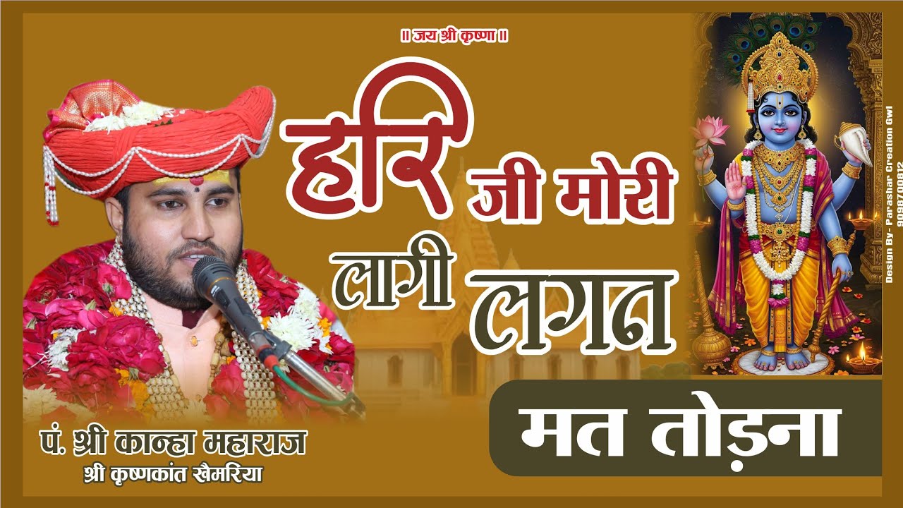 Hari ji mori laagi lagan mat todna हरि जी मोरी लागी लगन मत तोड़ना kanhaji maharaj 