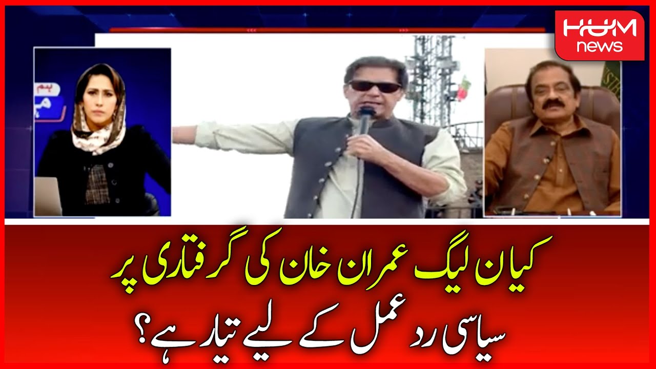 Is PML-N Ready for Political Reaction to Imran Khan's Arrest? | HUM News | 06 June 2022