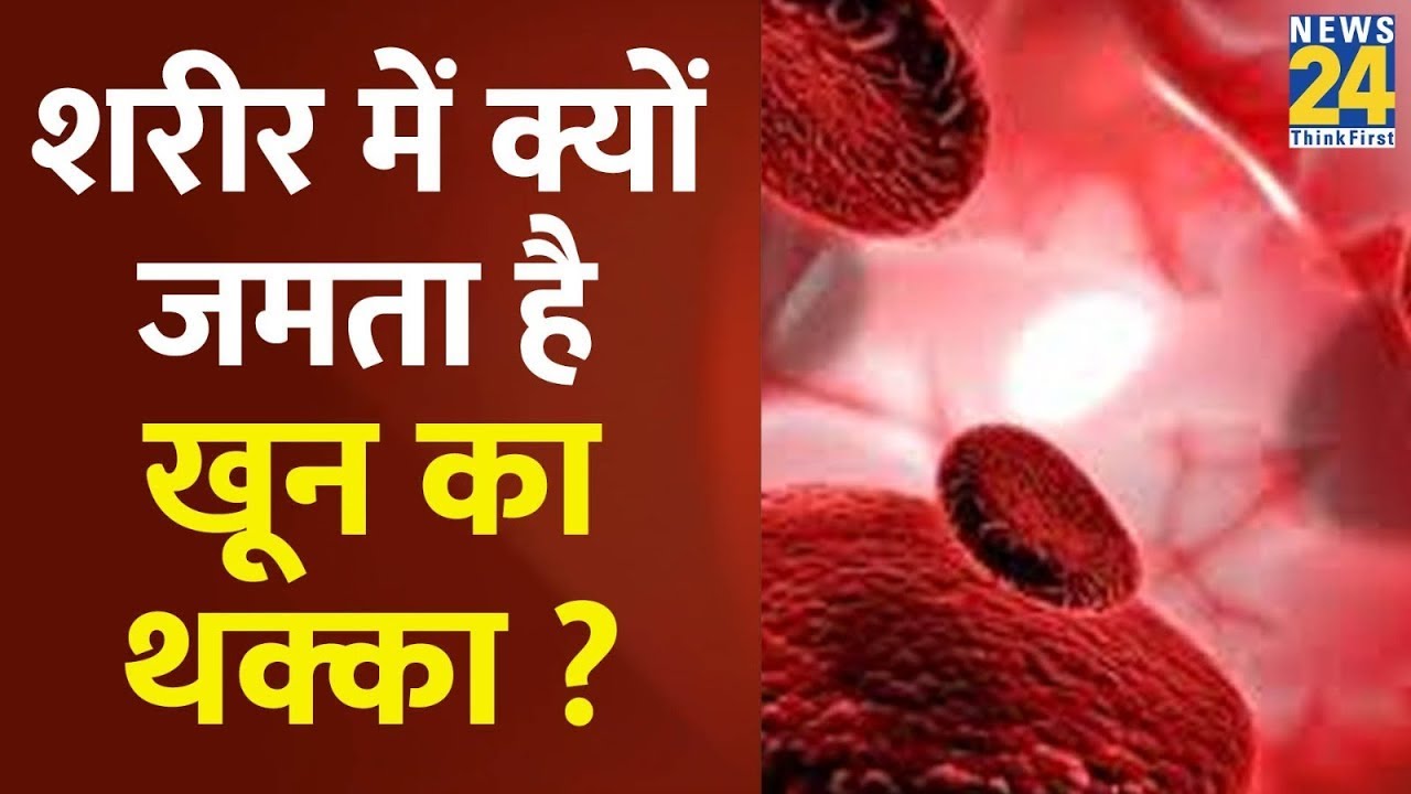 Sanjeevani: शरीर में क्यों जमता है खून का थक्का ? जानिए Blood Clotting के कारण और लक्षण