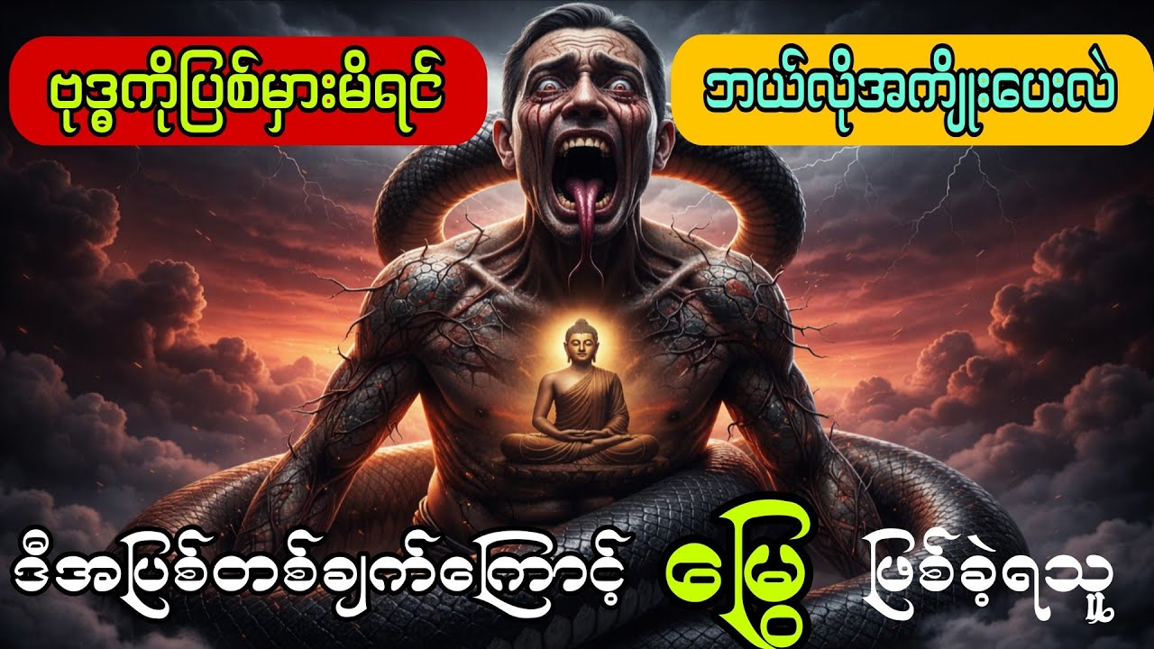 ပစ္စေကဗုဒ္ဓကို ပြစ်မှားမိတဲ့ အကျိုးဆက် တရားဒေသနာတော် (သစ္စာရွှေစည်ဆရာတော် အရှင်ဥတ္တမ) 