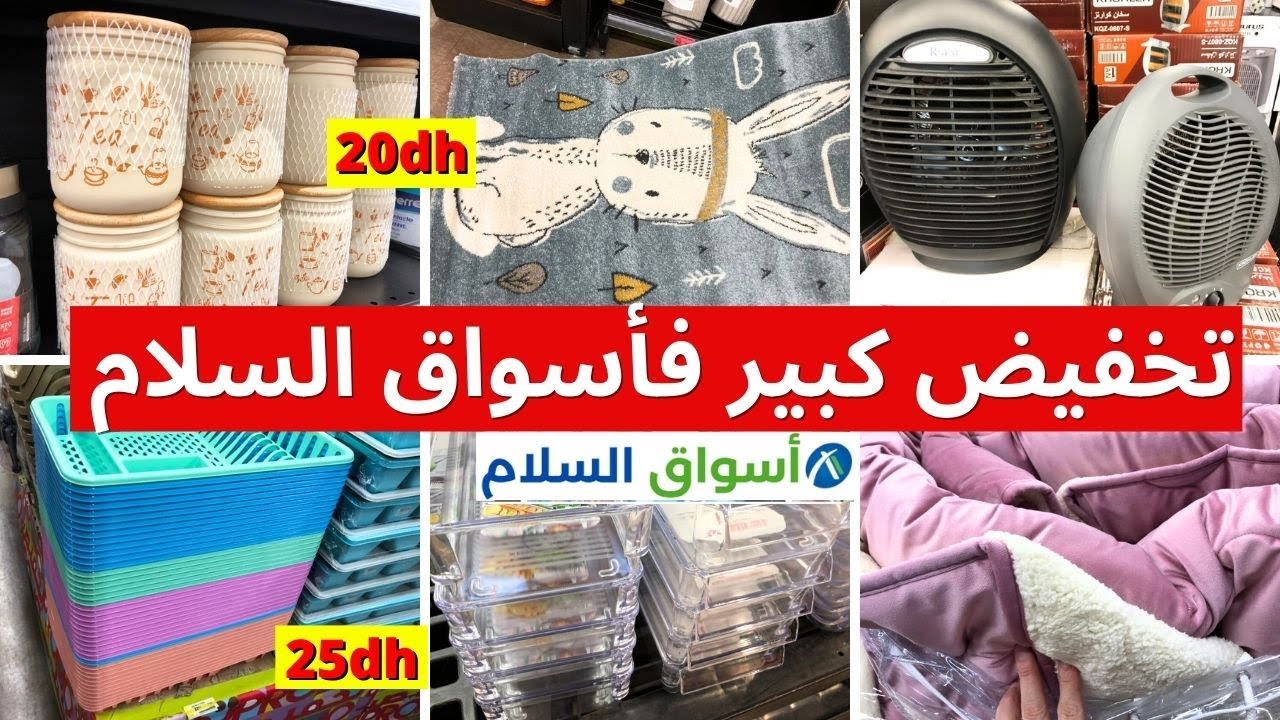 🚨 تخفيضات اسواق السلام🔥جولة في أسواق السلام مع الهميزات و التخفيضات   solde aswak assalam