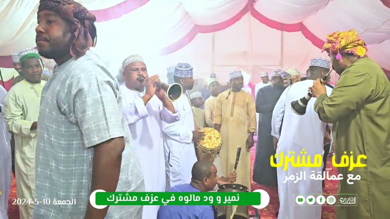 نمير و ودمالوه في عزف مشترك بالزمر