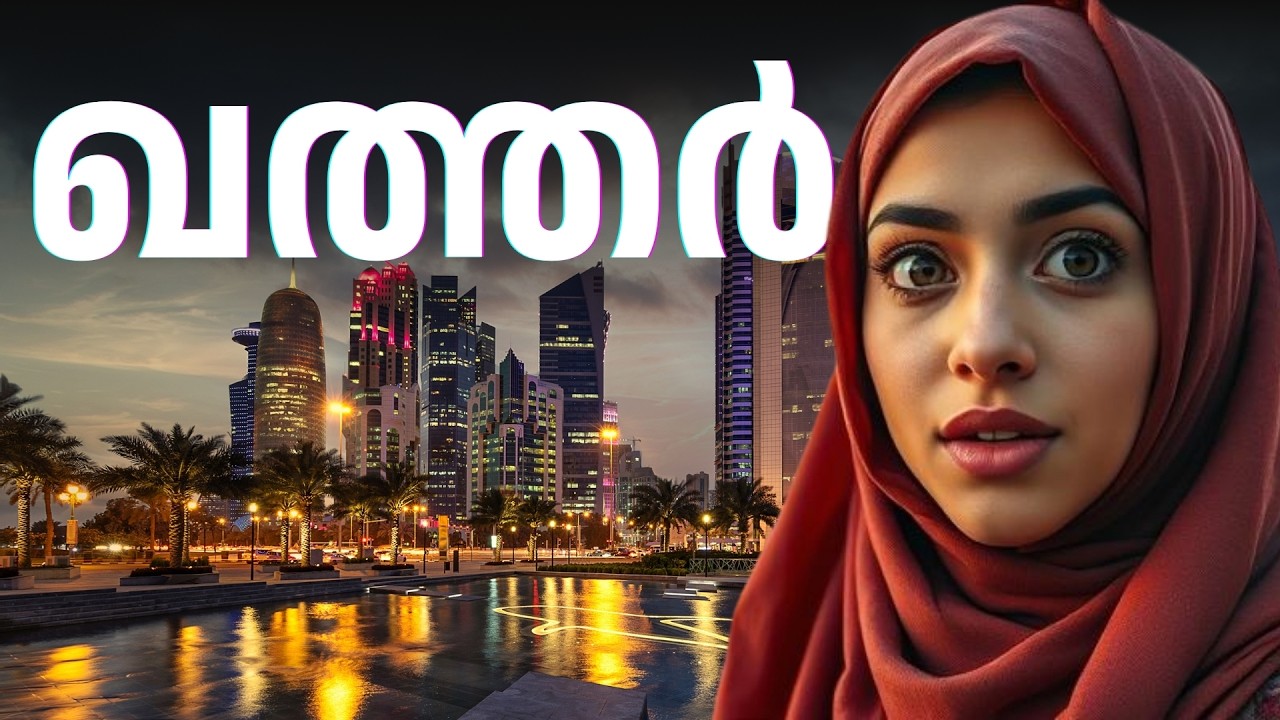 ദാരിദ്ര്യത്തിൽ നിന്ന് ഉയർത്തെഴുന്നേറ്റ ഖത്തറിന്റെ കഥ (ഇങ്ങനെയൊരു രാജ്യം വേറെയില്ല) അറിയേണ്ടതെല്ലാം!