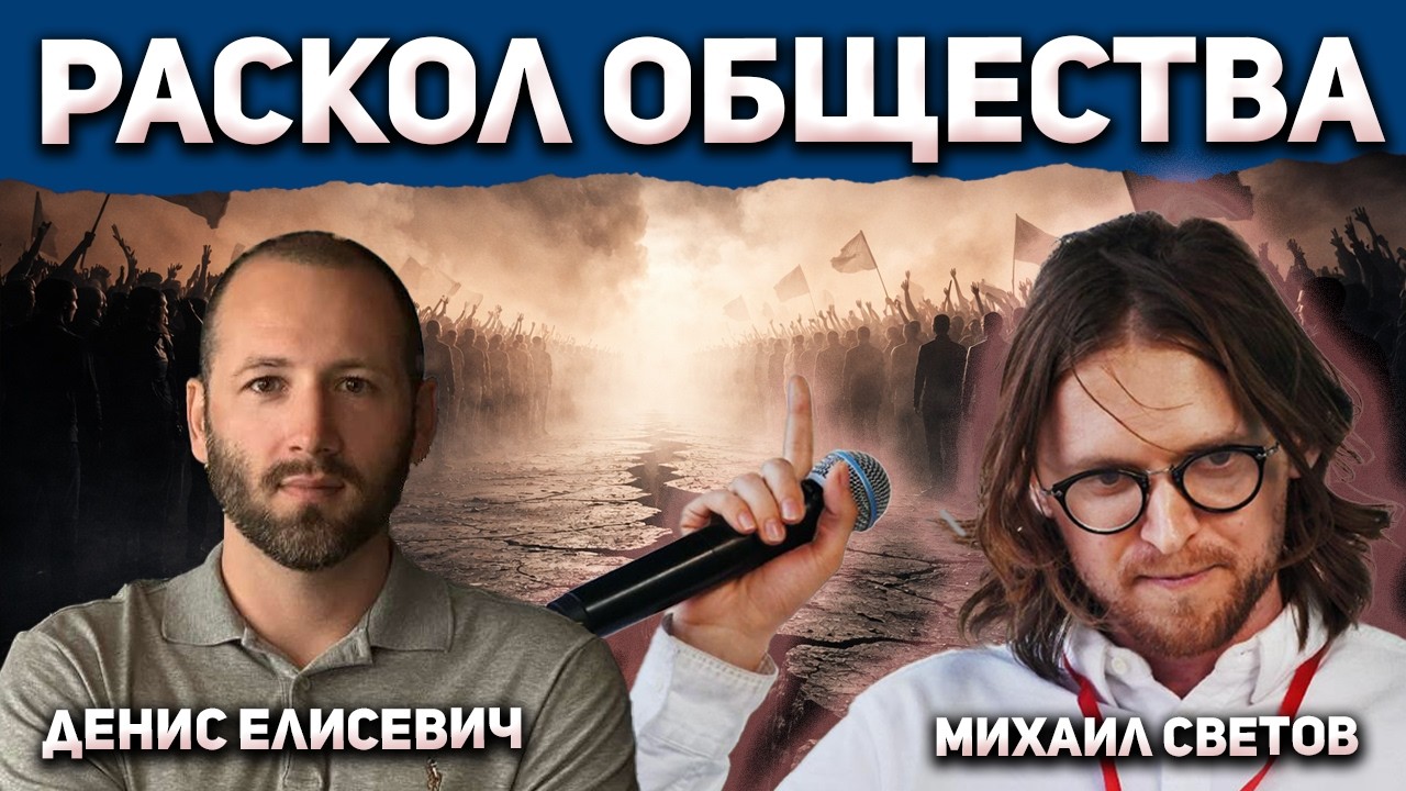 Как пропаганда раскалывает общество изнутри сегодня! Денис Елисевич и Михаил Светов