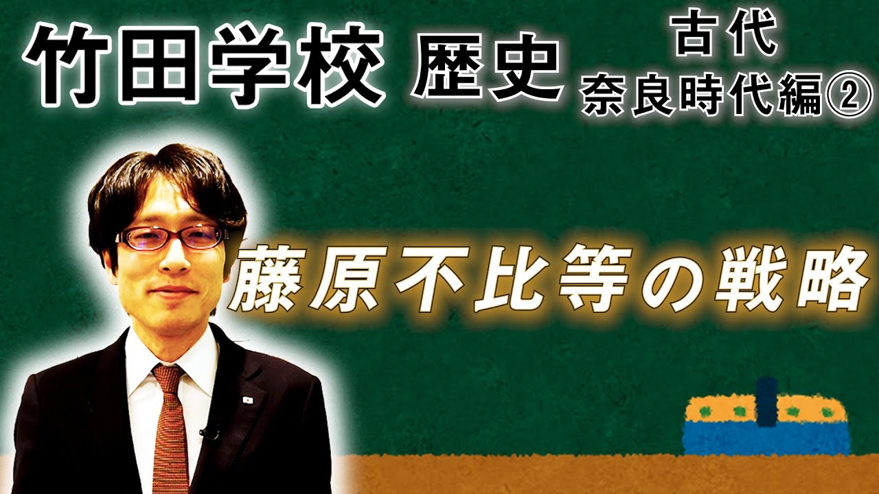 【竹田学校】歴史・奈良時代編②～藤原不比等の戦略～｜竹田恒泰チャンネル2