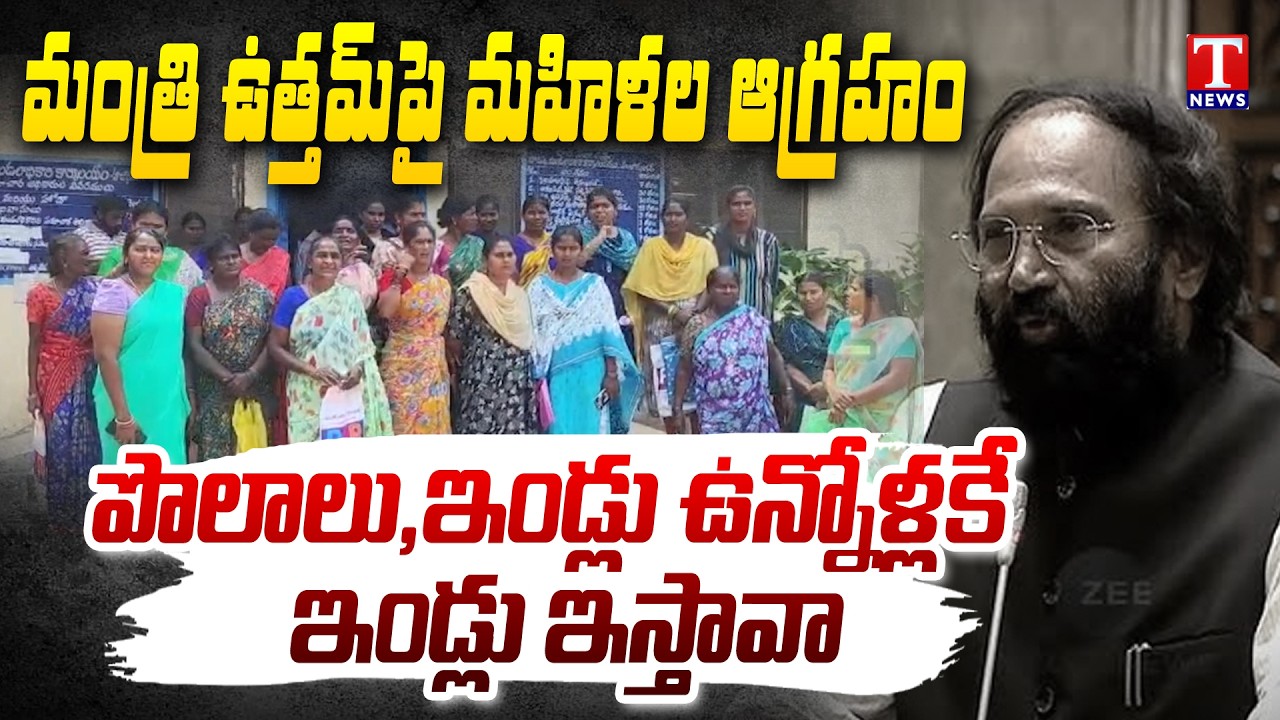 Public Fire on Minister Uttam Kumar Reddy Over Not Providing Double Bed room Houses | Huzurnagar