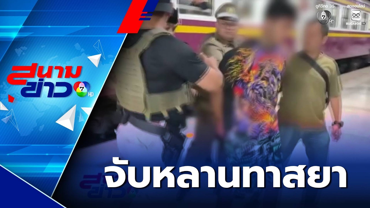 จับหลานทาสยาเสพติด ฟันคอยายตายคาบ้าน | สนามข่าว 7 สี