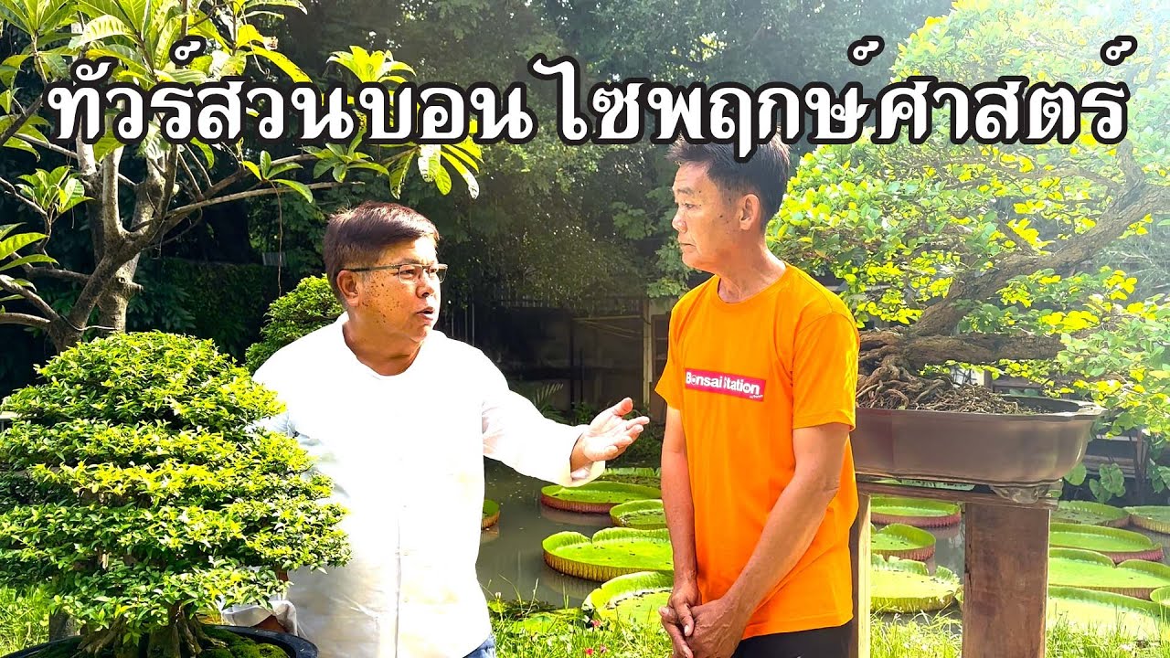 ทัวร์สวนสวนพฤกษศาสตร์ มีนบุรี (Botanist activity space & café) [Tour Station] EP.45