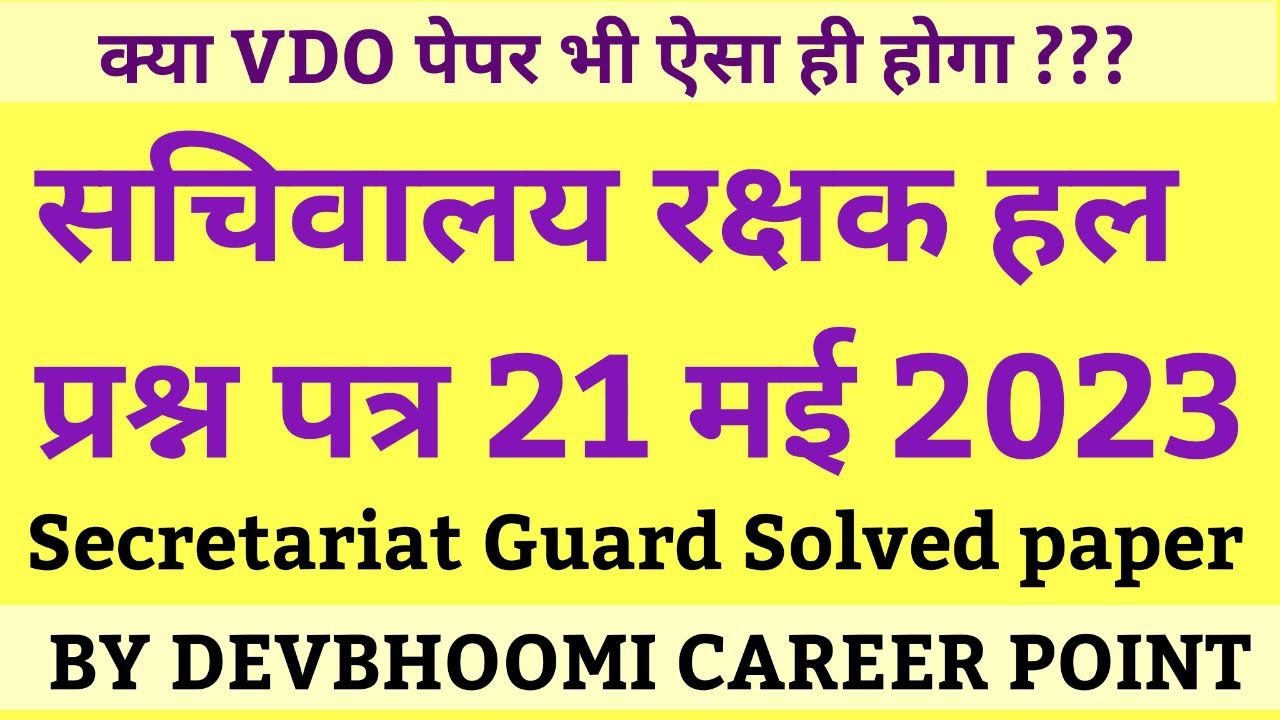 UKSSSC सचिवालय रक्षक हल पेपर 2023| UKSSSC Sachiwalay Rakshak solved paper 2023 | सेफ नंबर कितने ?