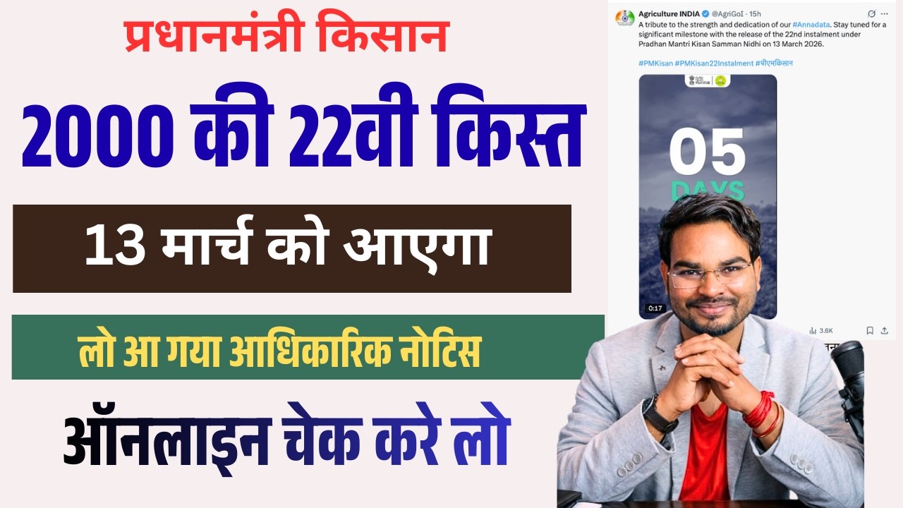 Pm Kisan 22th Installment 2026 Final Date Out | पीएम किसान 2000 किस्त 13 मार्च को आएगा नोटिस जारी
