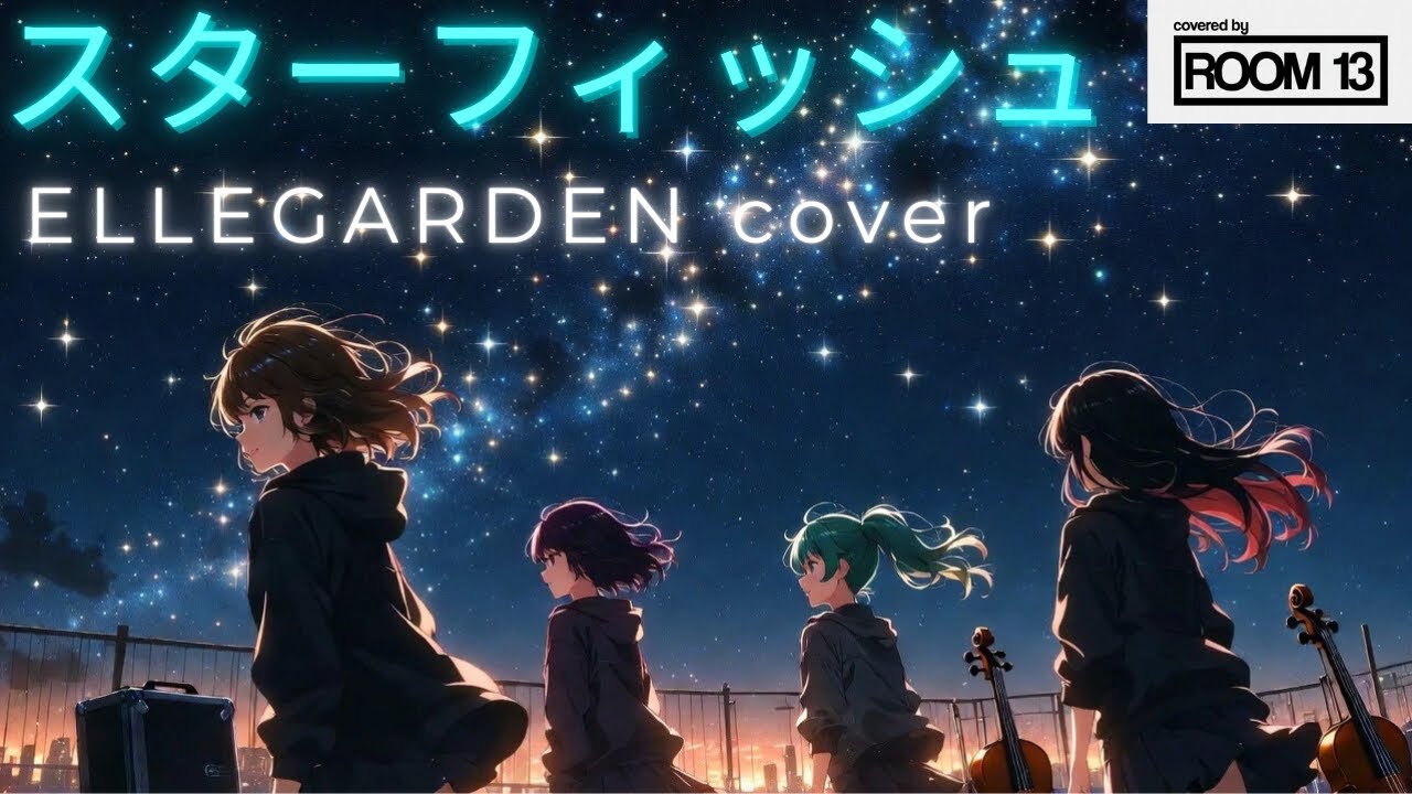 スターフィッシュ / ELLEGARDEN - Cover 【スライドアニメMV】  【Room 13】 おとぎ話の続きを見に行こう‼️