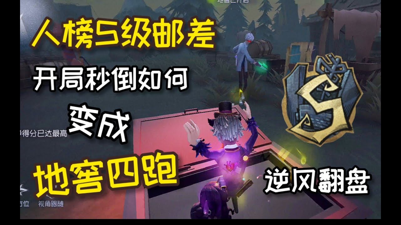 【第五人格66 - S级邮差】队友秒倒局势差？看我丝滑运营变四跑！ #第五人格 #游戏 #identityv