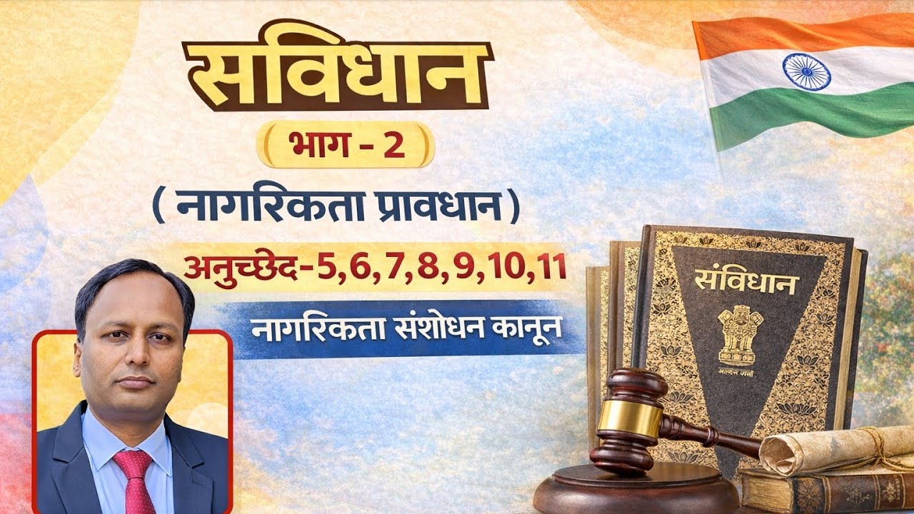संविधान भाग - 2 (नागरिकता प्रावधान) constitution part - 2 BPSC JPSC UPPCS UPSC samvidhan bhag-2 TRE 