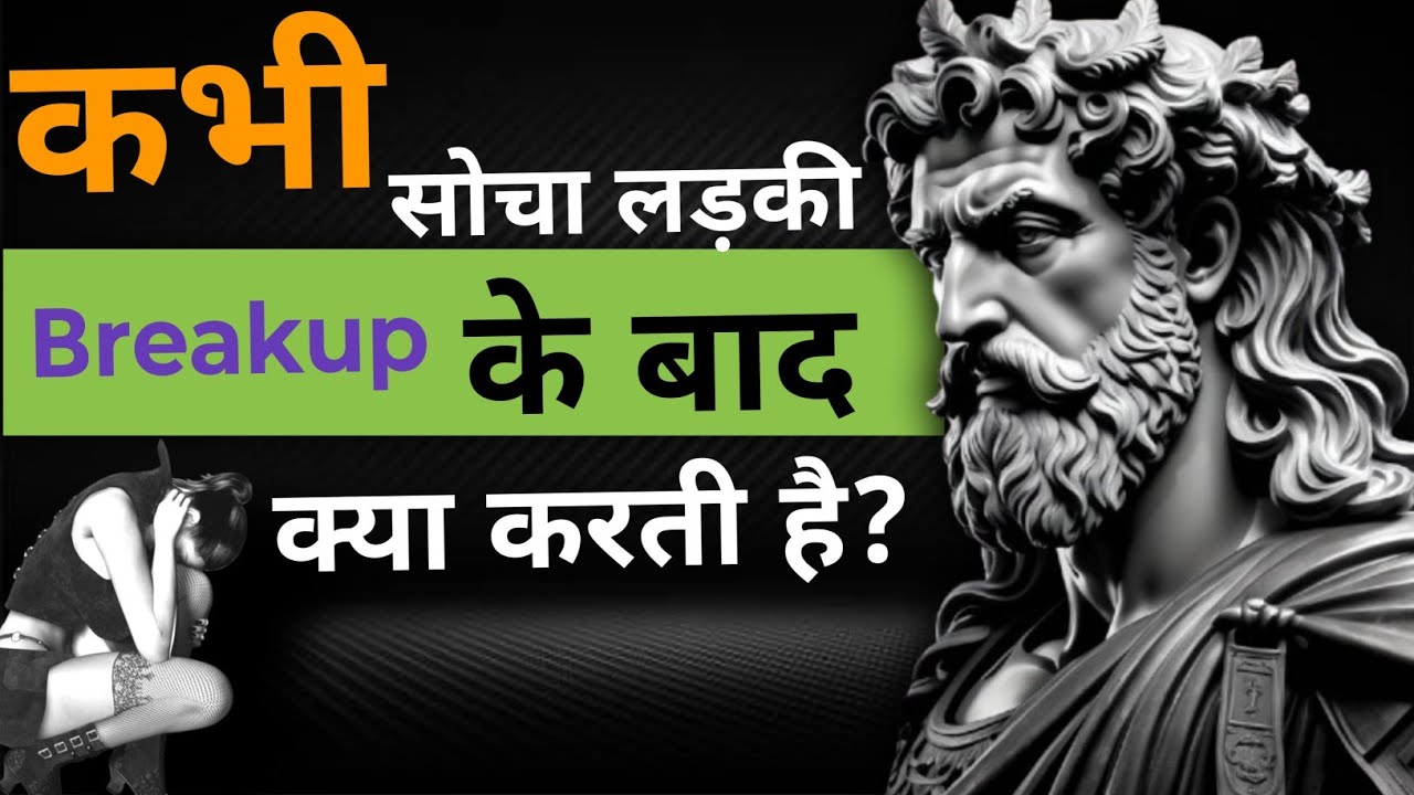 ब्रेकअप के बाद लड़कियां क्या सोचती हैं? Breakup Ke Baad Ladkiyan Kya Sochti Hai || Mind Waale
