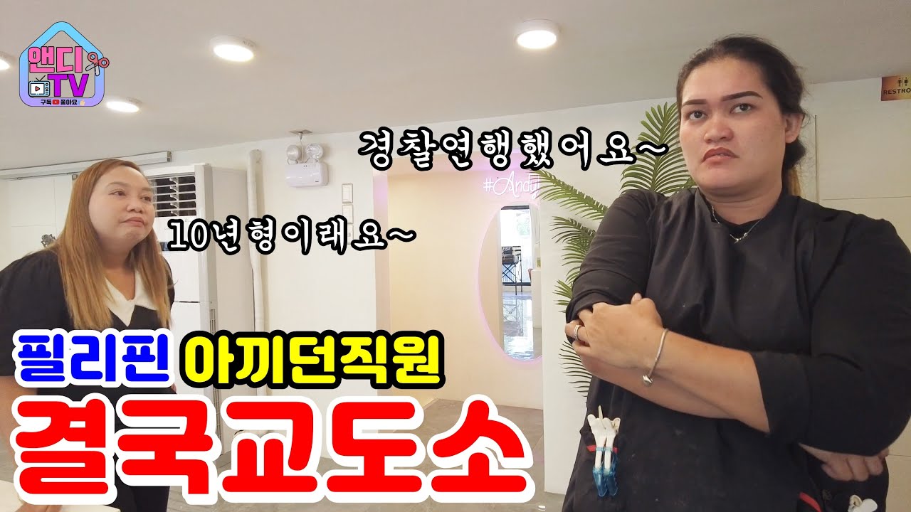 (참교육) 필리핀에서 가장 아꼈던 직원이 횡령과 살인 협박으로 인해 결국 범죄자가 돼서 교도소로 보냈습니다