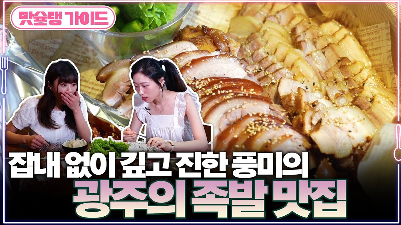 잡내 없이 깊고 진한 풍미의 광주의 족발 맛집 | 맛슐랭 가이드🍴