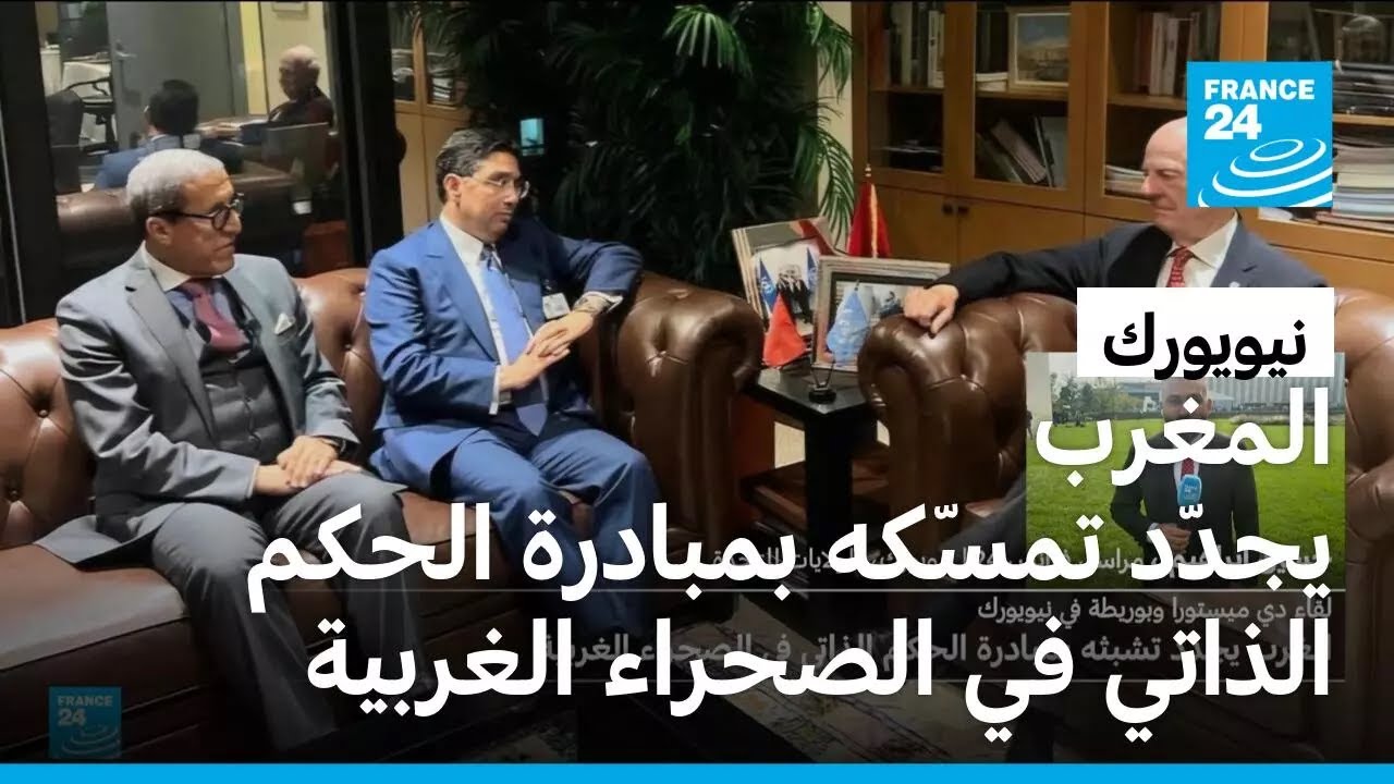 نيويورك: المغرب يجدّد تمسّكه بمبادرة الحكم الذاتي في الصحراء الغربية