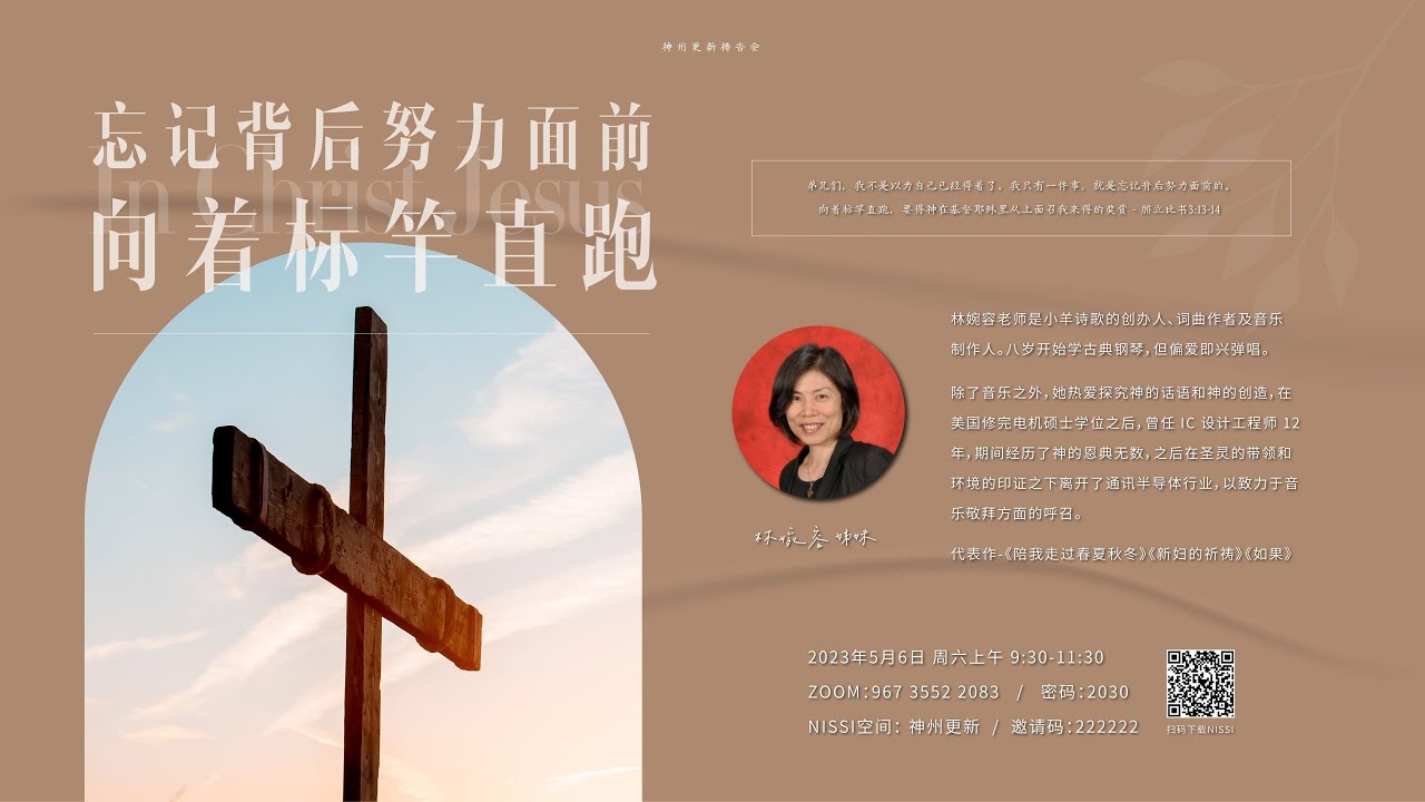 【神州更新】忘记背后努力面前，向着标杆直跑 | 林婉容姊妹 | 2023.05.06