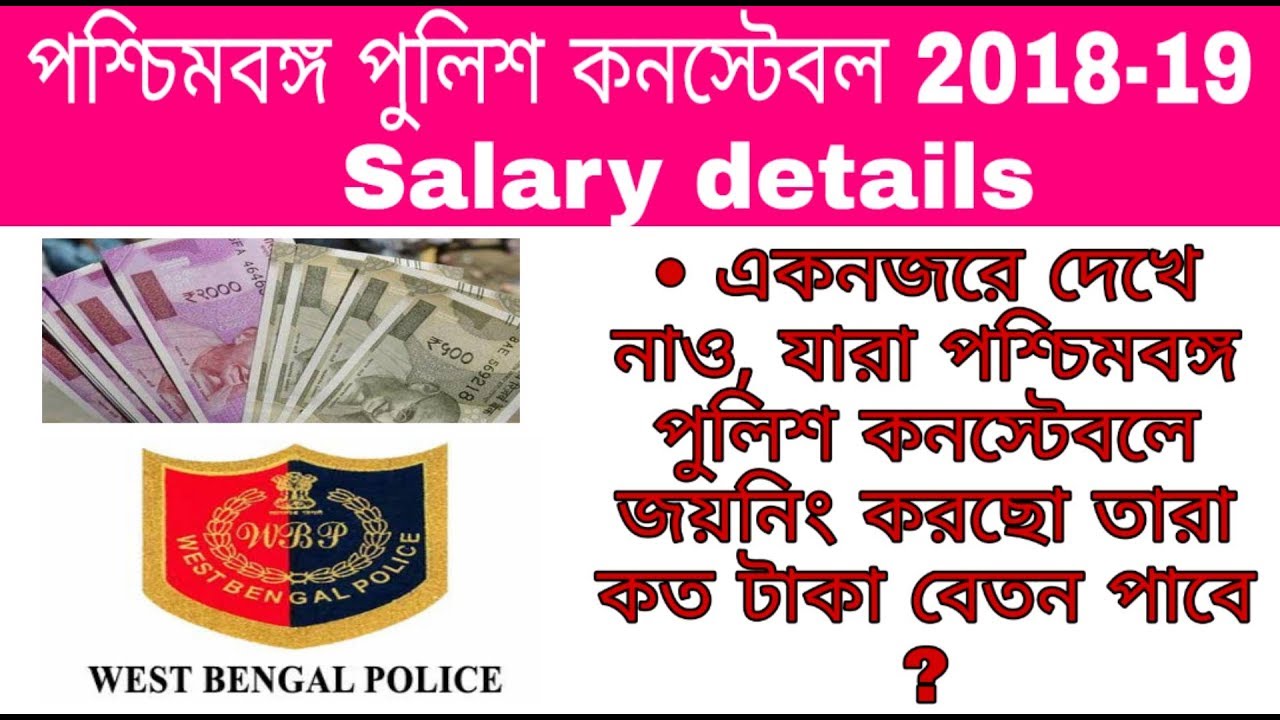 West Bengal police constable 2018-19 Salary Details | Exam চ্যালেঞ্জার | exam challenger