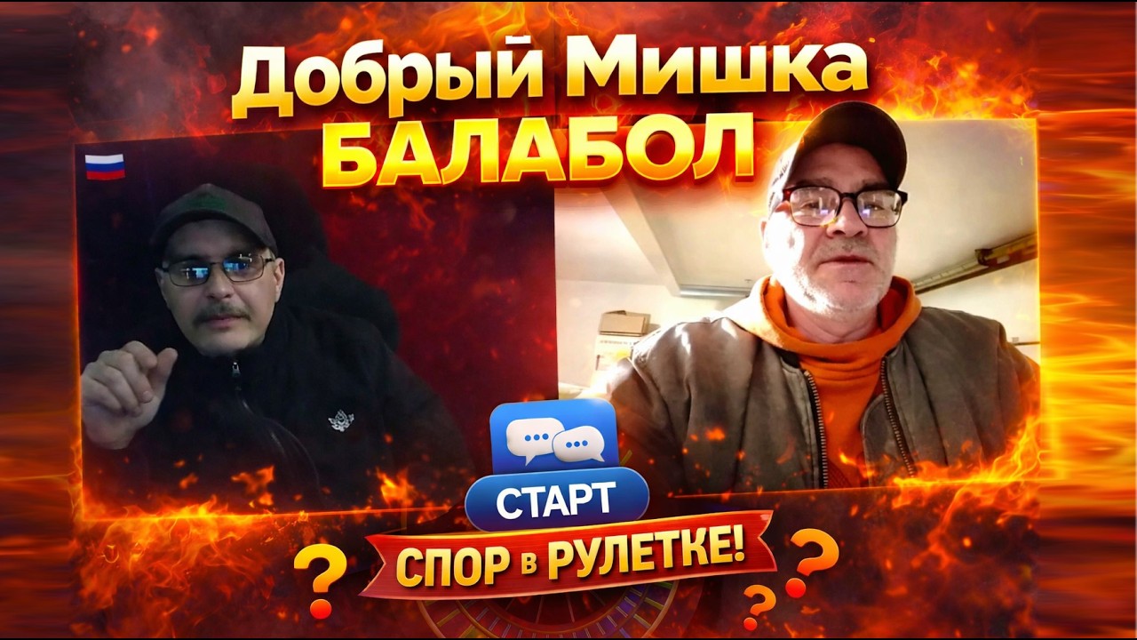 Добрый Мишка бaлaбол. Спор о истории, войне и правде: откровенный разговор без цензуры