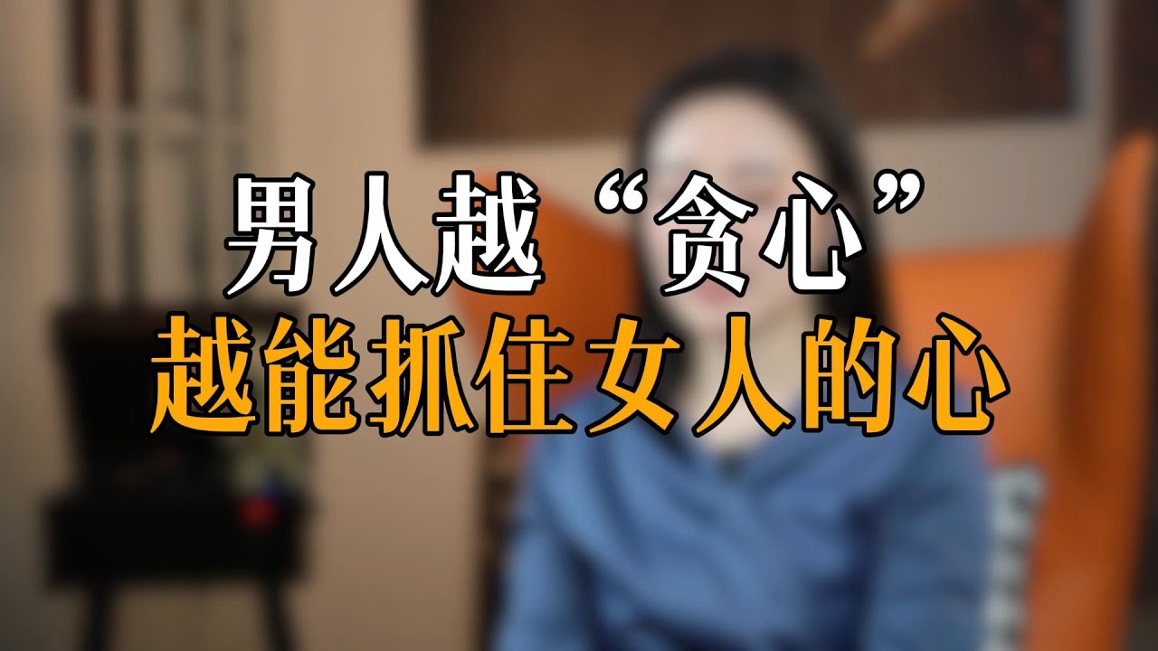 男人越“贪心”越能抓住女人的心