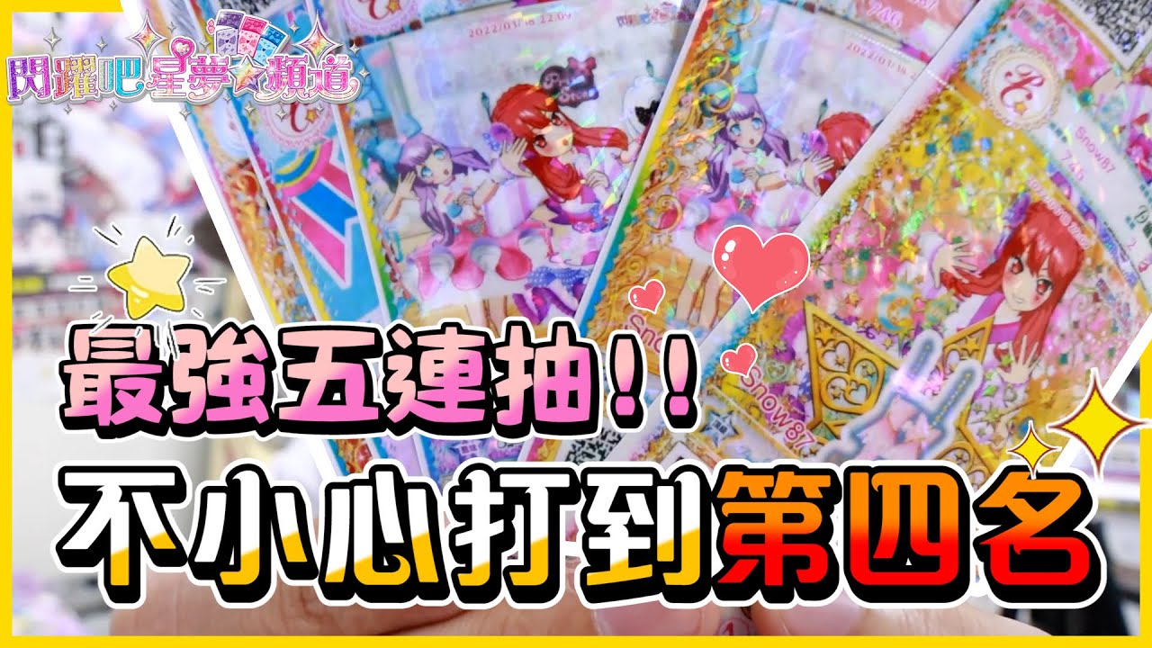 【直接買卡🤑】不要看我(*/ω＼*)  不小心直接打到「第四名」😲😲 為了穿漂亮直接快投！好美喔💖💖│《閃耀吧！星夢頻道》