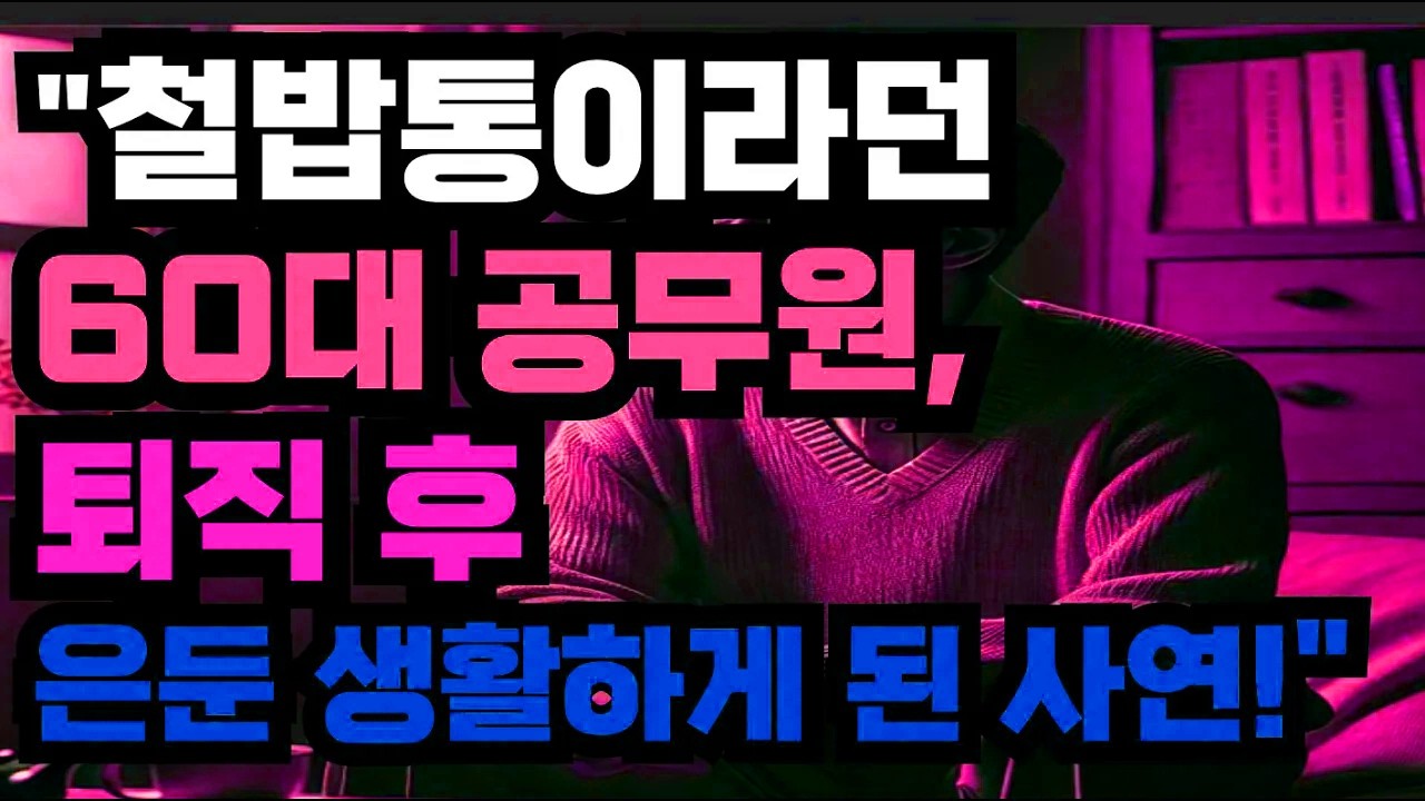 은퇴 3년 차, 매달 줄어드는 저축을 보며 깨달은 현실적인 재정 점검