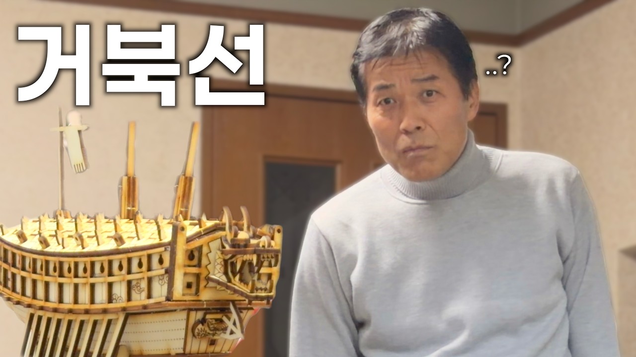 맨날 역사 얘기하시는 일본 장인어른 앞에서 거북선 만들었다가..