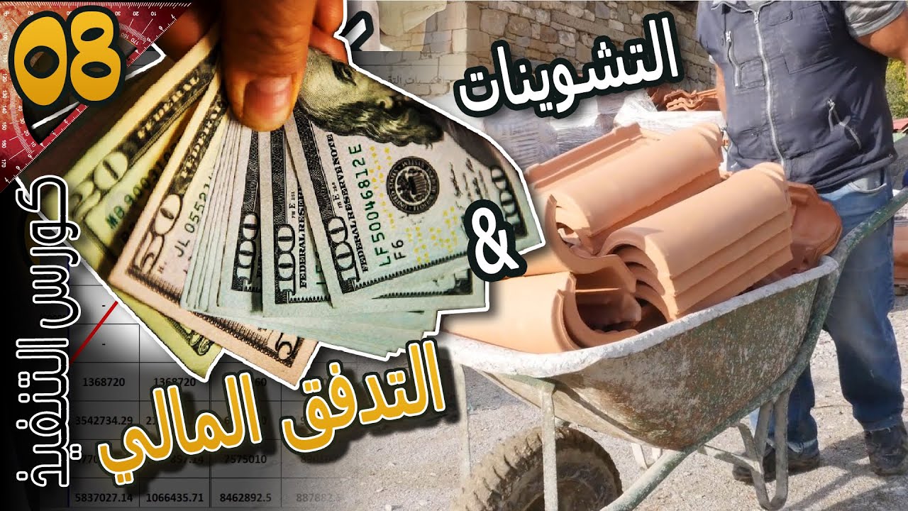 (الحلقة 08) : الدعم اللوجيستي الجزء الثالث تشوينات الموقع والتدفق المالي
