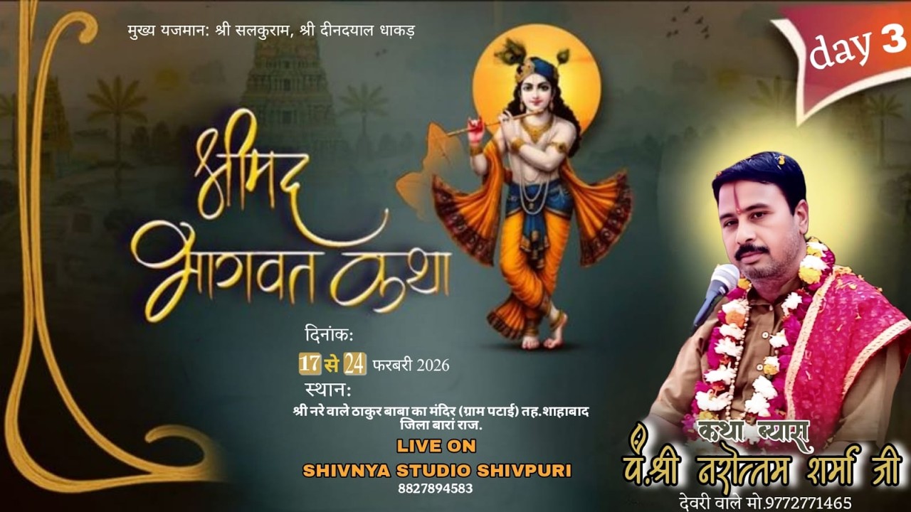 🔴 Day 4  श्रीमद भागवत कथा पंडित श्री नरोत्तम शर्मा जी