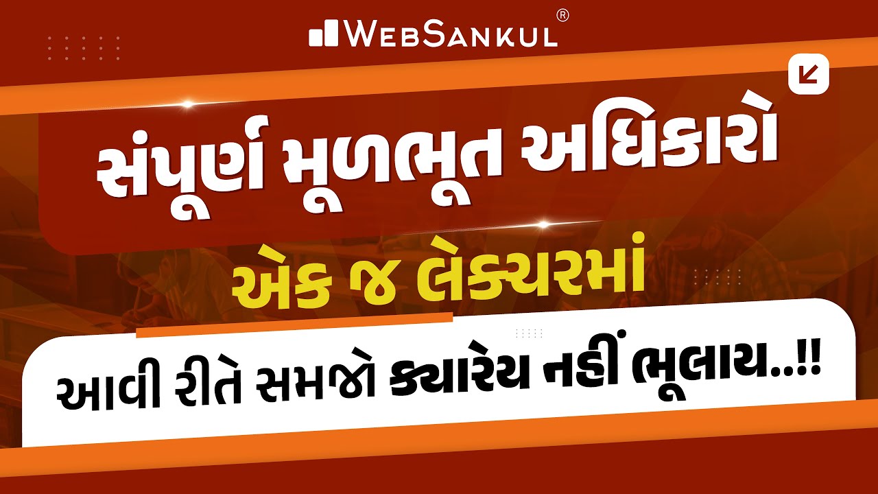 સંપૂર્ણ મૂળભૂત અધિકારો એક જ લેકચરમાં | આવી રીતે સમજો ક્યારેય નહીં ભૂલાય..!! | Indian Polity | GPSC