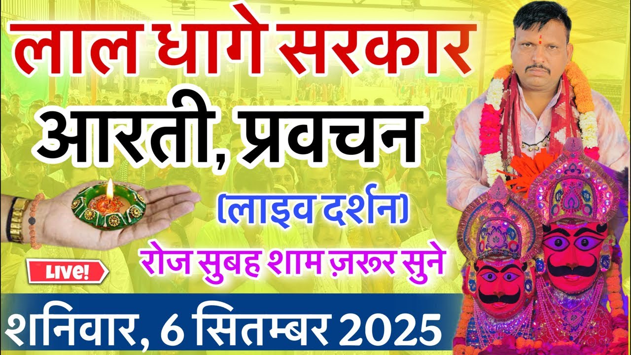 लाल धागे सरकार की आरती । गुरु देव के प्रवचन lal dhage sarkar aarti । आरती दर्शन, bheru dham mandir