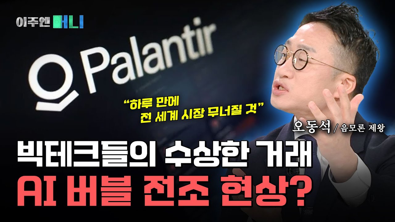 실적 증발한 빅테크들, AI 버블론의 경고 신호? | 이주엔 머니 EP.33