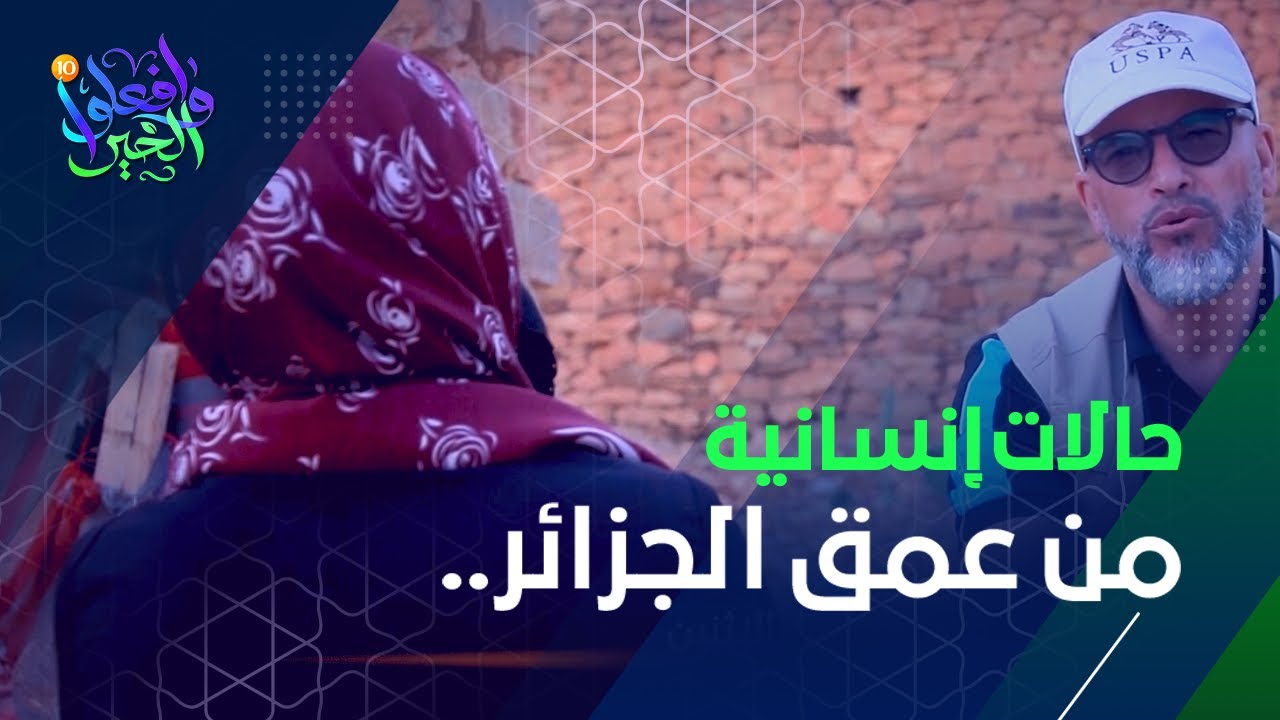 وافعلو الخير... حالات انسانية من عمق الجزائر
