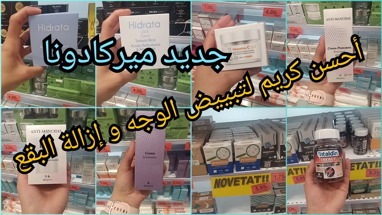 💄 جديد ميركادونا ،جبت ليك أحسن كريم لتبييض الوجه 🔥منتجات للطاقة داكشي اليوم ناااضي 💫