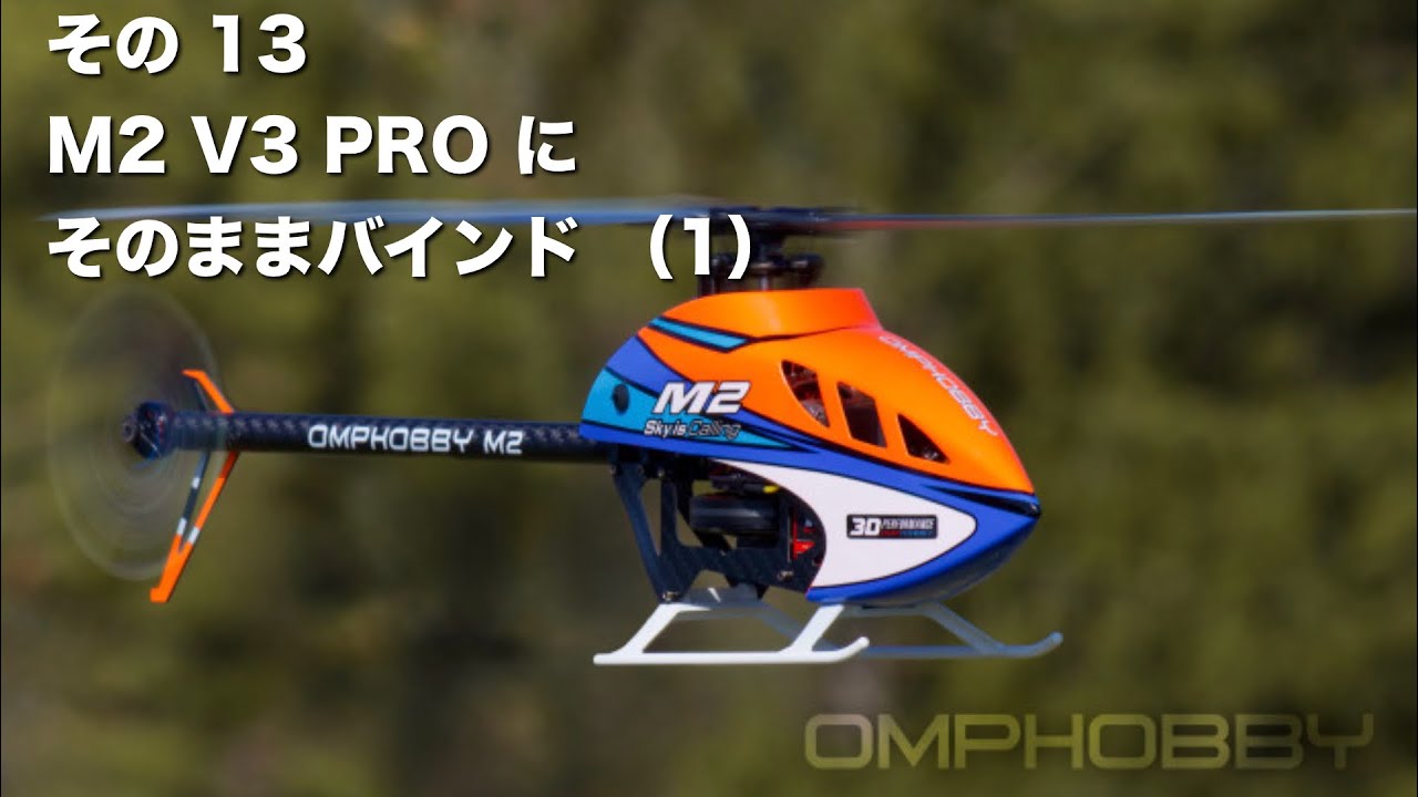 Edge TXによるTX15 MAX & M2 MK2 / V3 PRO の設定その 13 M2 V3PROにそのままバインド（１）