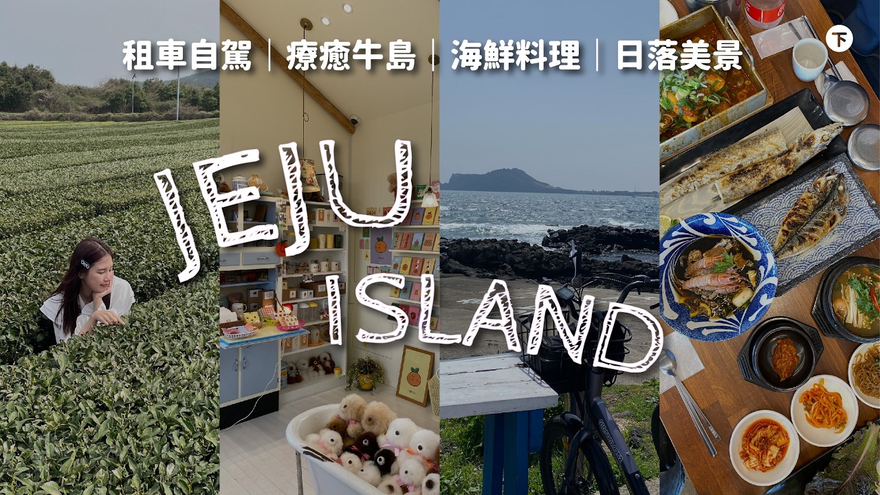 🇰🇷在濟州島玩到鐵腿😱海景倫敦貝果博物館、牛島白沙灘漸層海、城山日出峰登頂、鮑魚白帶魚吃不停｜四天三夜自駕vlog(下)🚗