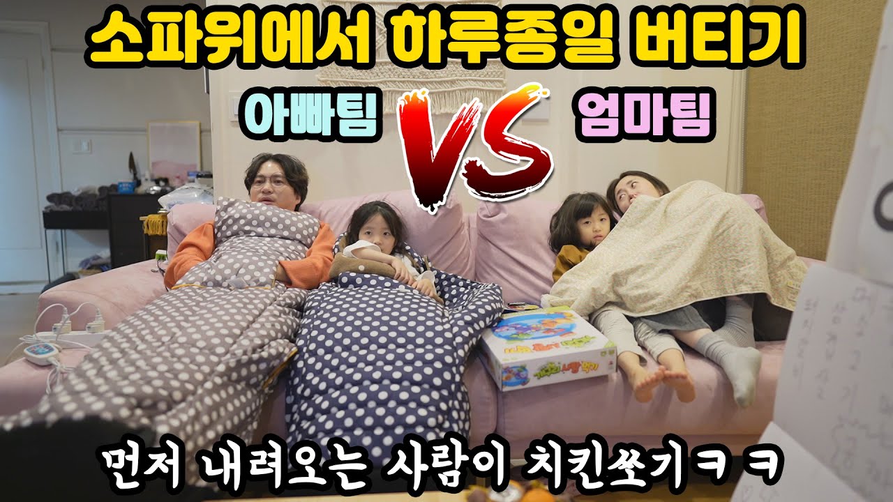아빠vs엄마의 자존심을 건 한판대결 ㅋㅋ 소파위에서 오래 버티기 대결ㅋㅋ 먼저 내려오는 사람이  치킨쏘기