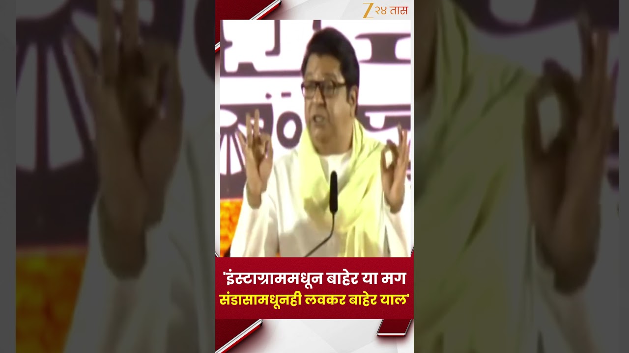 Raj Thackeray | 'इंस्टाग्राममधून बाहेर या मग संडासामधूनही लवकर बाहेर याल' - राज ठाकरे
