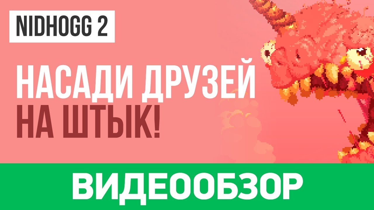 Обзор игры Nidhogg 2