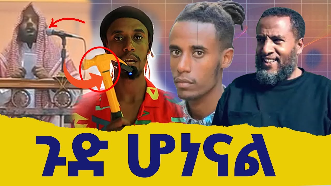 ጉድ ሆነናል ጭራሽ ኹጥባ ላይ || ይሄን ያህል ለምን አስፈለገ | በያን ሚዲያ