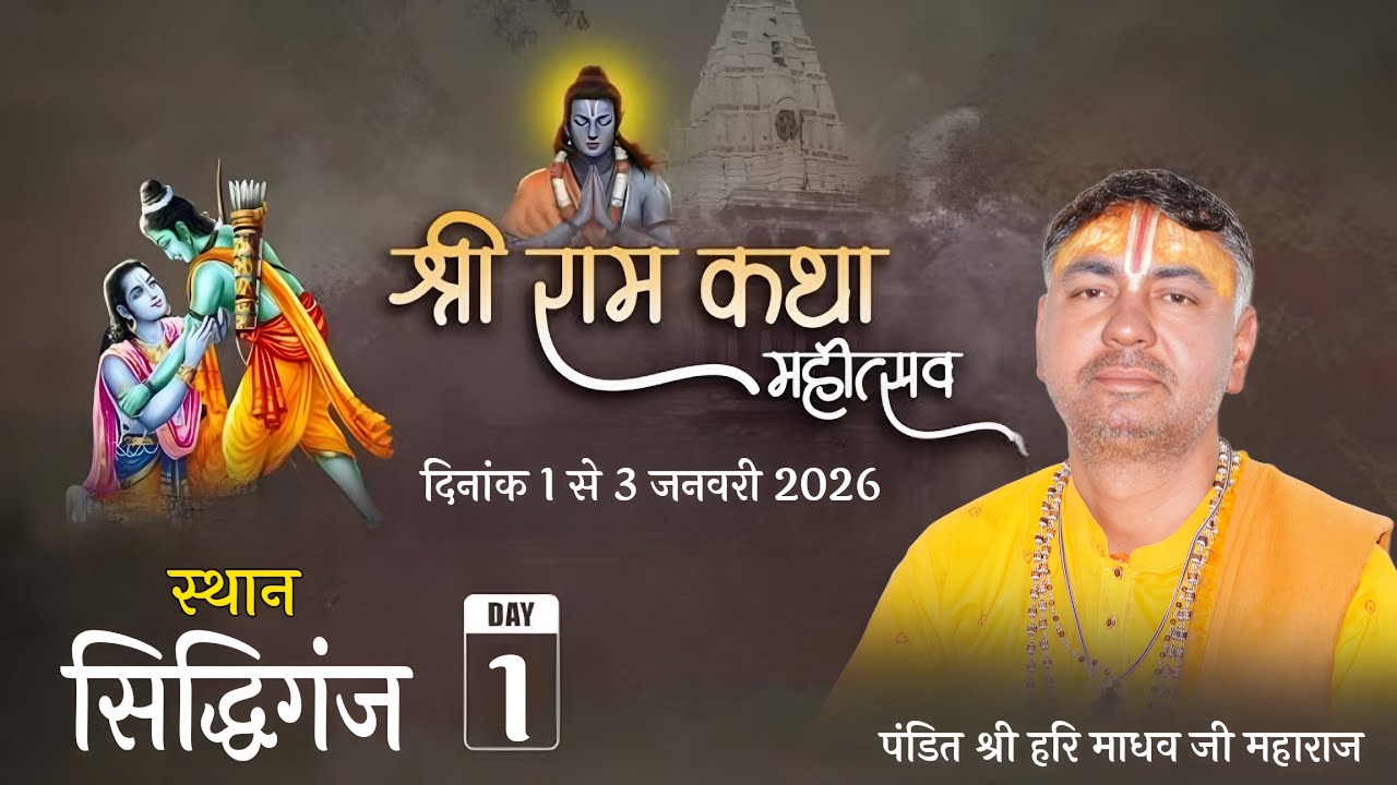 Live🛑 Day01| Shri Ram Katha | Pt. Shri Harimadhav Ji Maharaj ग्राम सिद्धिगंज