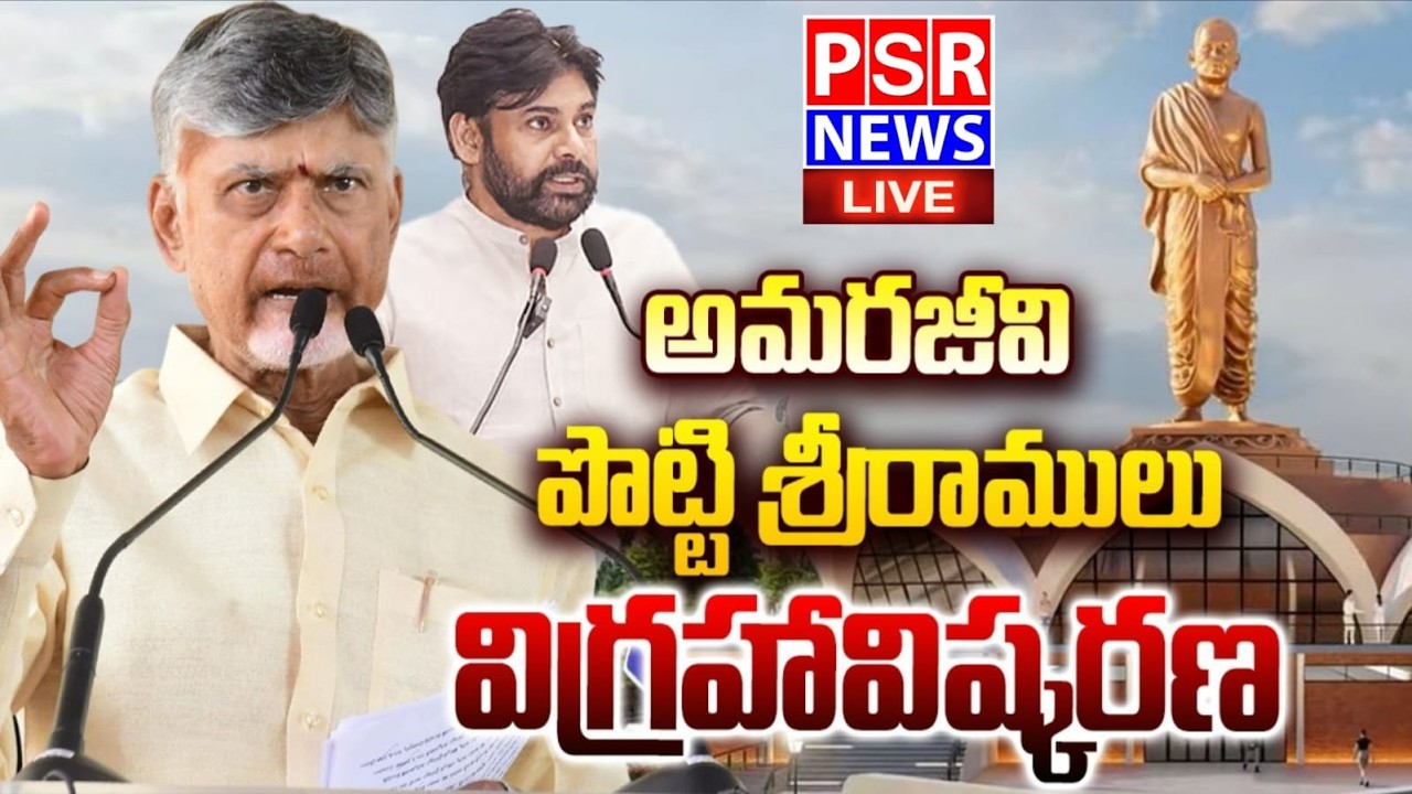 LIVE :అమరజీవి పొట్టి శ్రీరాములు 58 అడుగుల విగ్రహావిష్కరణలో పాల్గొన్న సీఎం | Amaravathi || PSR NEWS