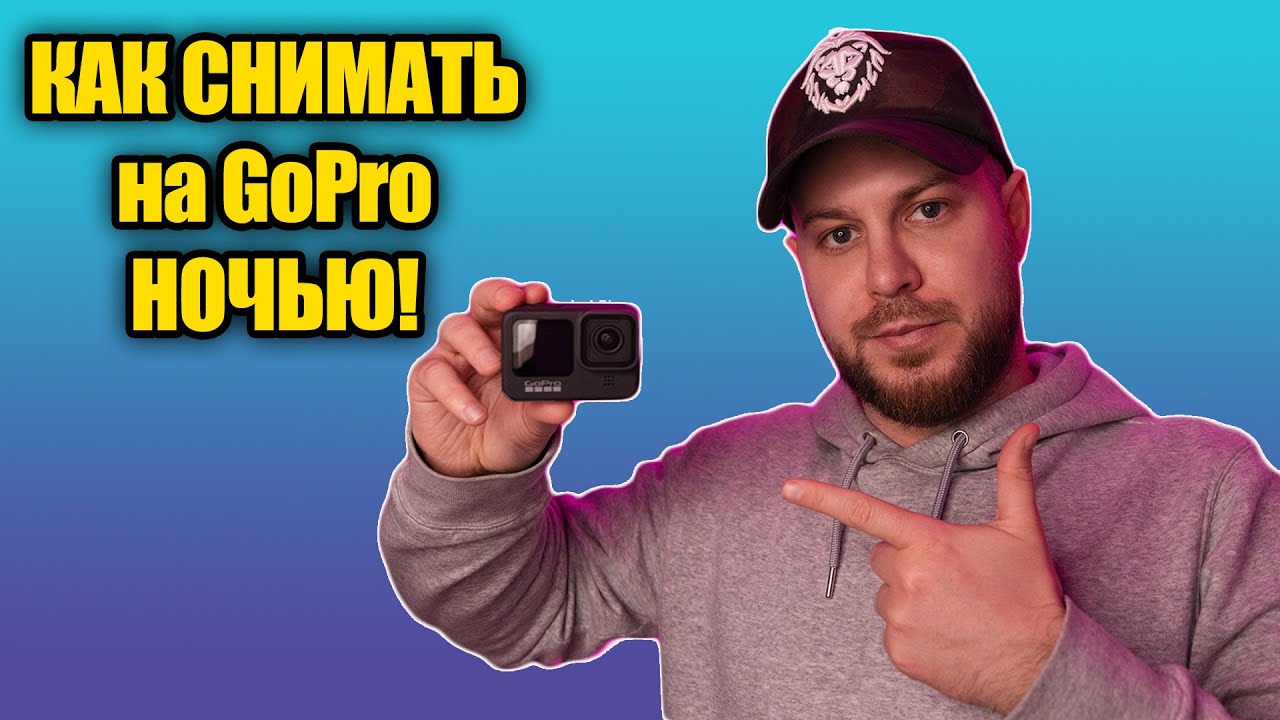 GoPro 10,9 как снимать ночью!