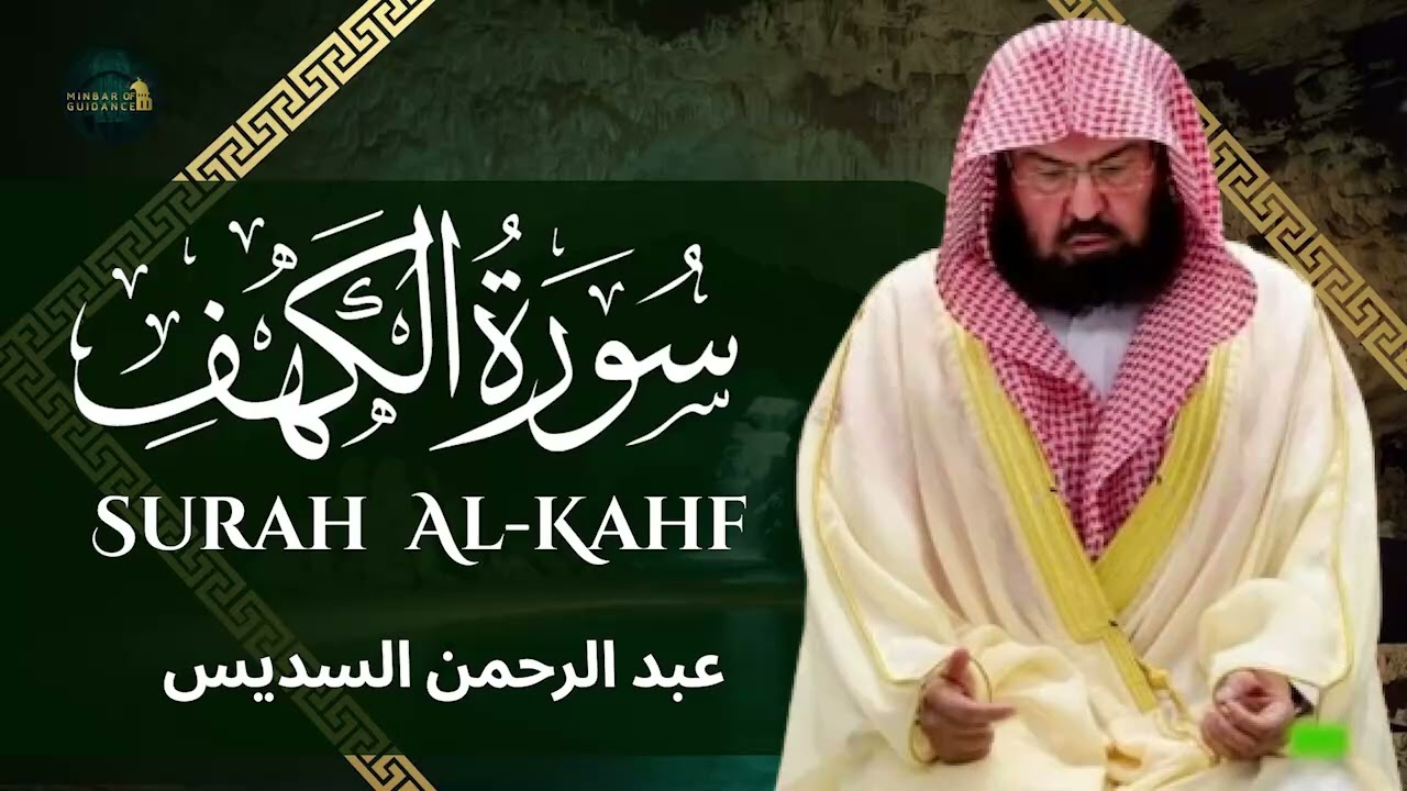 سورة الكهف تلاوة عجيبة تزلزل القلوب لفضيلة الشيخ عبد الرحمن السديس   |  لا تفوتك ! surah kahf sudais