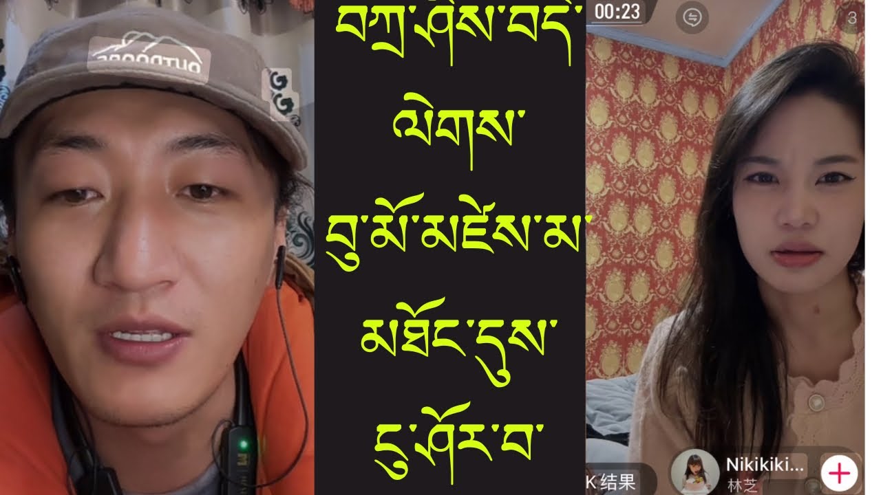 བུ་མོ་མཛེེས་མ་མཐོང་དུས་ ཕོ་གསར་ངུ་ཤོར་བ།😆😆😆